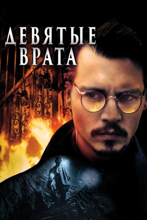 Девятые врата (1999) скачать торрент