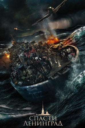 Спасти Ленинград (2019) скачать торрент