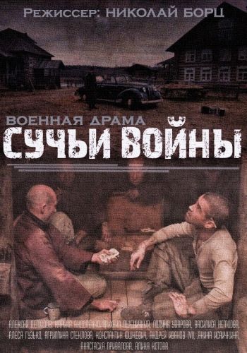 Сучьи войны (Сучья война) (1,2,3,4,5,6,7,8 серия) (2014) скачать торрент