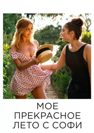 Мое прекрасное лето с Софи (2019) скачать торрент