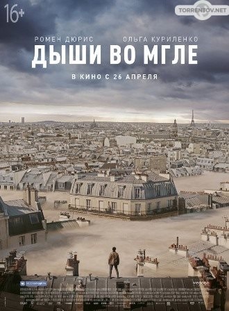 Дыши во мгле (2018) скачать торрент