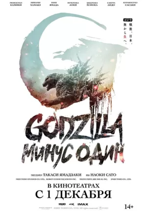 Годзилла: Минус один (2023) скачать торрент
