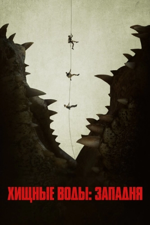 Хищные воды: Западня (2020) скачать торрент