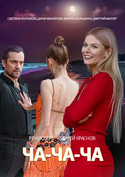 Ча-ча-ча (1 сезон 1-4 серия) (2023) скачать торрент