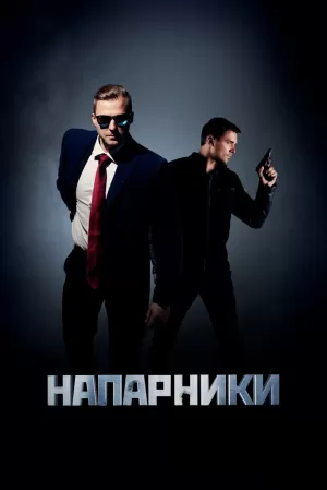 Напарники (1 сезон 1-4 серия) (2019) скачать торрент