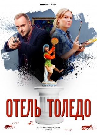 Отель «Толедо» (1,2,3,4 серия) (2019) скачать торрент