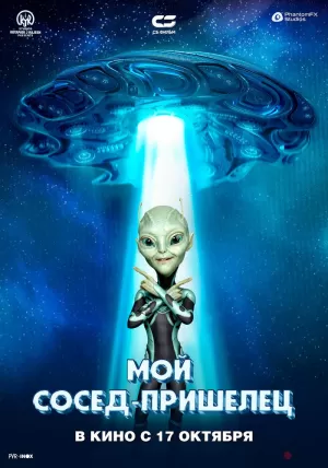 Мой сосед — пришелец (2024) скачать торрент