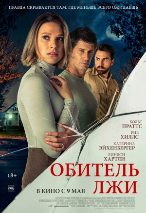 Обитель лжи (2023) скачать торрент