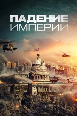 Падение империи (2021) скачать торрент