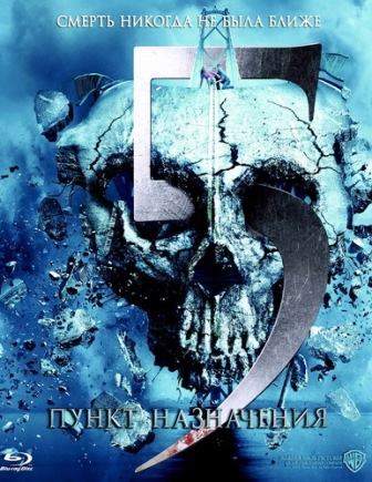 Пункт назначения 5 (2011) скачать торрент