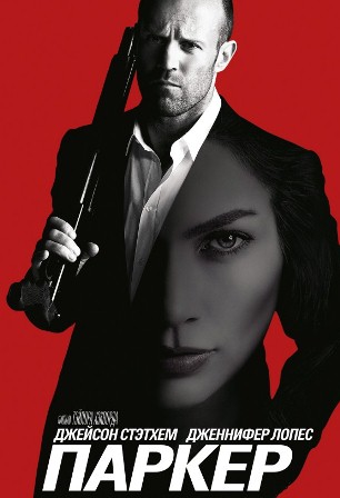 Паркер (2013) скачать торрент