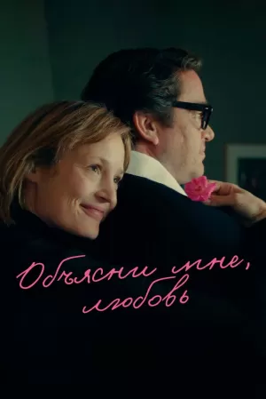 Объясни мне, любовь (2023) скачать торрент