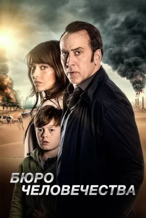 Бюро человечества (2017) скачать торрент