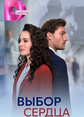 Выбор сердца (1 сезон 1-4 серия) (2024) скачать торрент