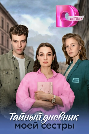 Тайный дневник моей сестры (1 сезон 1-4 серия) (2024) скачать торрент