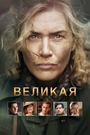 Великая (2023) скачать торрент
