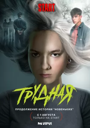 Трудная (1 сезон 1-9 серия) (2024) скачать торрент