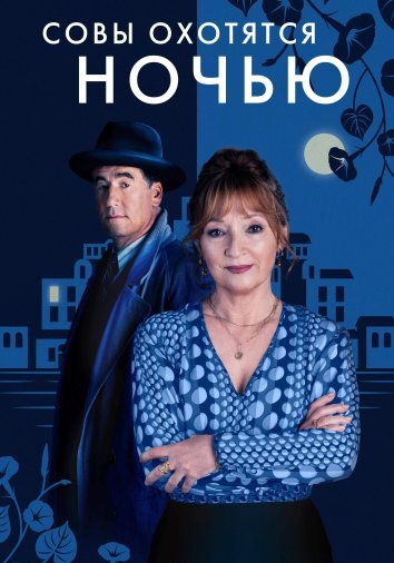 Совы охотятся ночью (1 сезон 1-6 серия) (2024) скачать торрент