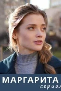 Маргарита (1 сезон 1-16 серия) (2024) скачать торрент