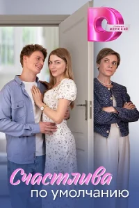Счастлива по умолчанию (1 сезон 1-4 серия) (2024) скачать торрент