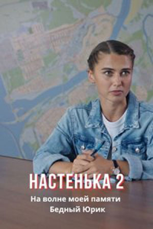 Настенька (2 сезон 1-4 серия) (2024) скачать торрент