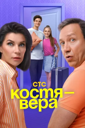 Костя — Вера (1 сезон 1-17 серия) (2024) скачать торрент