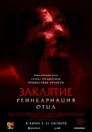 Заклятие: Реинкарнация отца (2024) скачать торрент