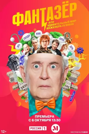 Фантазёр, или Удивительный мир инженера Лужина (1 сезон) скачать торрент