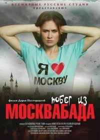 Побег из Москвабада (2015) скачать торрент