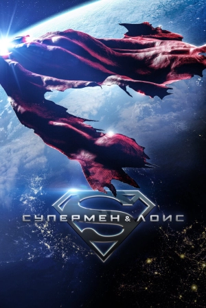 Супермен и Лоис (4 сезон 1-10 серия) (2024) скачать торрент