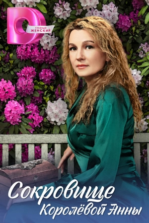 Сокровище Королёвой Анны (1 сезон 1-4 серия) (2024) скачать торрент