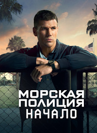 Морская полиция: Начало (1 сезон 1-13 серия) (2024) скачать торрент