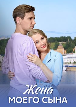 Жена моего сына (1 сезон 1-4 серия) (2024) скачать торрент