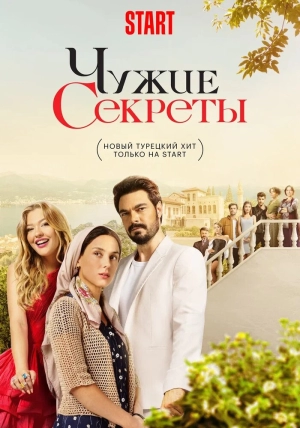 Чужие секреты (2 сезон 1-32 серия) (2024) скачать торрент