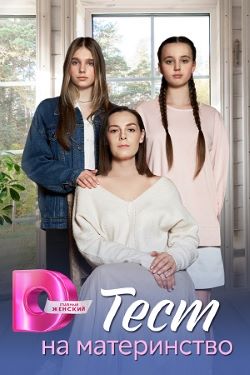 Тест на материнство (1 сезон 1-4 серия) (2024) скачать торрент