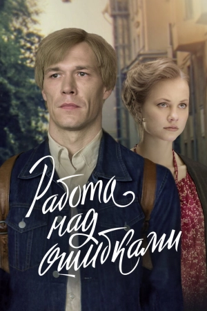 Работа над ошибками (1 сезон 1-8 серия) (2024) скачать торрент