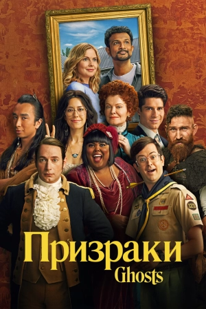 Призраки (4 сезон 1-10 серия) (2024) скачать торрент