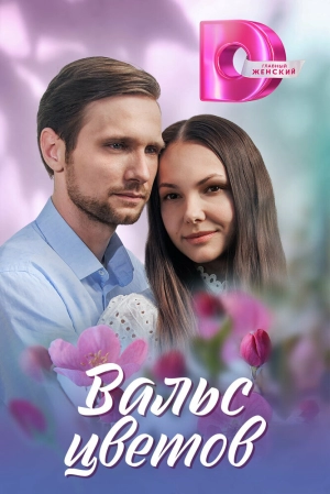 Вальс цветов (1 сезон 1-4 серия) (2024) скачать торрент