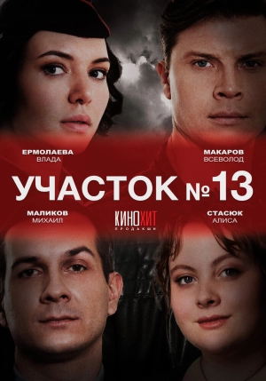 Участок № 13 (2 сезон 1-4 серия) (2024) скачать торрент
