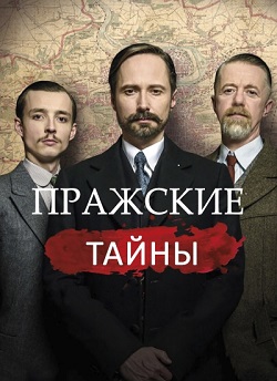 Пражские тайны (1 сезон 1-10 серия) (2021) скачать торрент