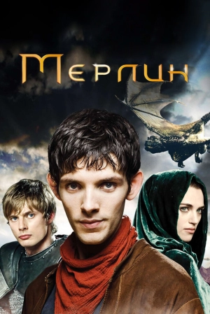 Мерлин (5 сезон 1-13 серия) (2012) скачать торрент