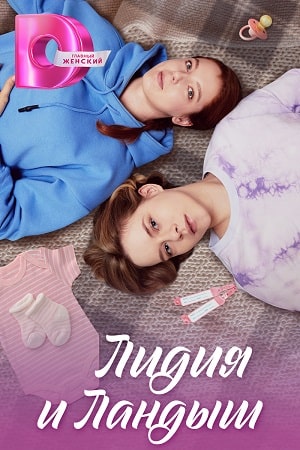 Лидия и Ландыш (1 сезон 1-8 серия) (2024) скачать торрент