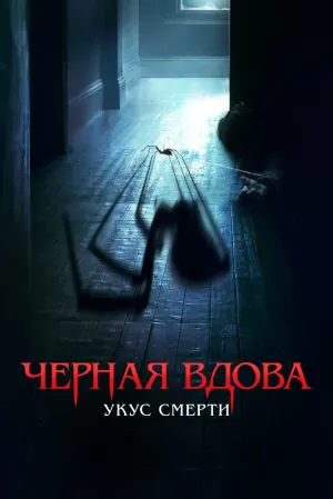 Черная вдова. Укус смерти (2024) скачать торрент