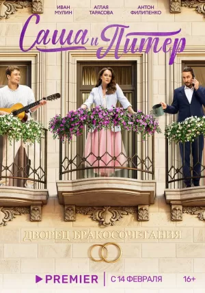 Саша и Питер (1 сезон 1-12 серия) (2024) скачать торрент