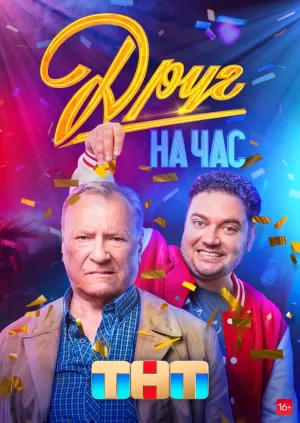 Друг на час (1 сезон 1-8 серия) (2023) скачать торрент