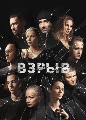 Взрыв (1 сезон 1-16 серия) (2018) скачать торрент