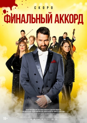 Финальный аккорд (2024) скачать торрент