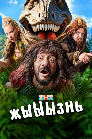 жЫЫЫзнь (1 сезон 1-19 серия) (2024) скачать торрент