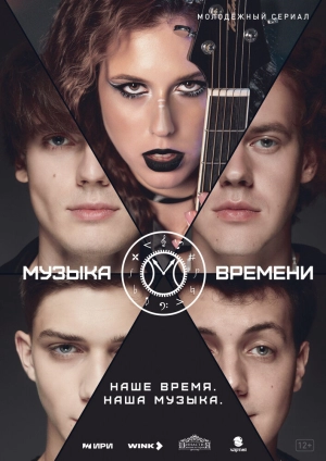 Музыка времени (1 сезон 1-12 серия) (2024) скачать торрент