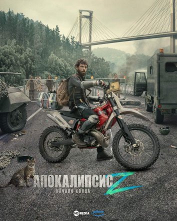 Апокалипсис Z: Начало конца (2024) скачать торрент